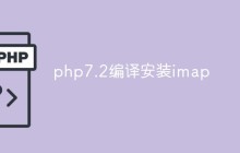 php7.2怎么编译安装imap