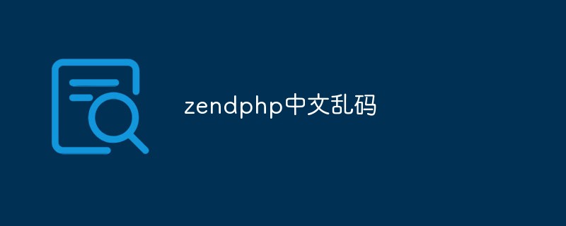 Que dois-je faire si des caractères chinois tronqués apparaissent lors du développement PHP à l'aide de zend ?