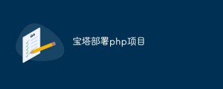 如何使用宝塔部署 PHP 项目