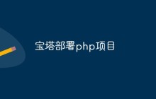如何使用宝塔部署 PHP 项目