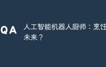 人工智能机器人厨师：烹饪的未来？