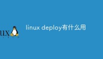 linux deploy有什么用