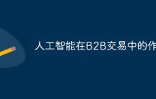 人工智能在B2B交易中的作用