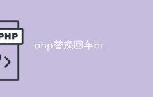 如何使用PHP替换回车为br