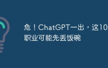危！ChatGPT一出，这10大职业可能先丢饭碗