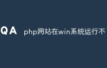 分析并php网站在win系统运行不了的问题