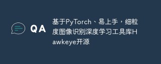 基于PyTorch、易上手，细粒度图像识别深度学习工具库Hawkeye开源