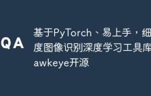 基于PyTorch、易上手,细粒度图像识别深度学习工具库Hawkeye开源