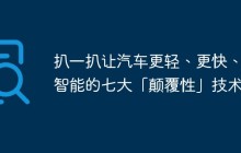 扒一扒让汽车更轻、更快、更智能的七大「颠覆性」技术