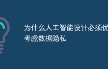 为什么人工智能设计必须优先考虑数据隐私