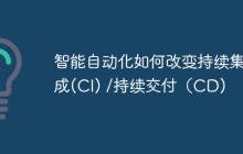 智能自动化如何改变持续集成(CI) /持续交付(CD)