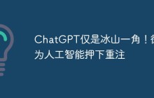 ChatGPT仅是冰山一角!微软为人工智能押下重注