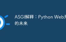 ASGI解释：Python Web开发的未来