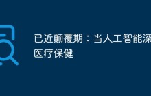 已近颠覆期:当人工智能深入医疗保健