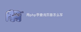 用php怎么写查询页面
