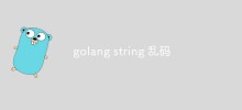 golang string亂碼怎麼辦
