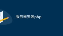 如何在服务器上安装PHP