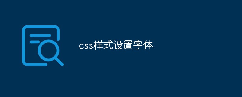 Analisis ringkas tentang cara menetapkan gaya fon dalam css