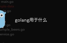 golang用于什么
