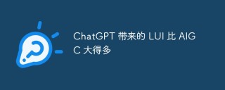 ChatGPT 带来的 LUI 比 AIGC 大得多