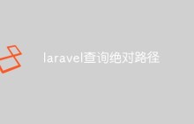 laravel怎么查询绝对路径（两种方法）