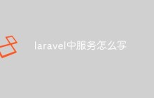 聊聊如何在 Laravel 中编写服务
