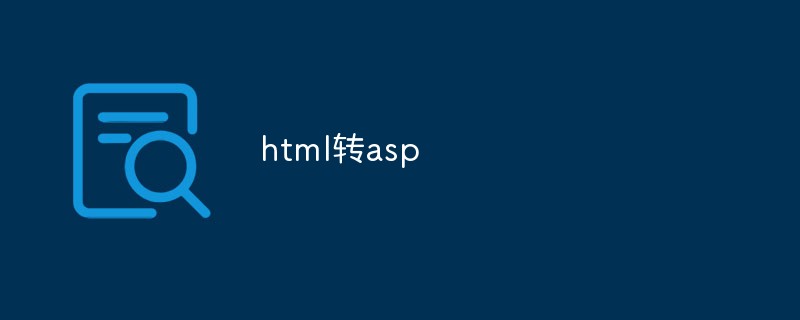 如何使html跳转到asp  第1张
