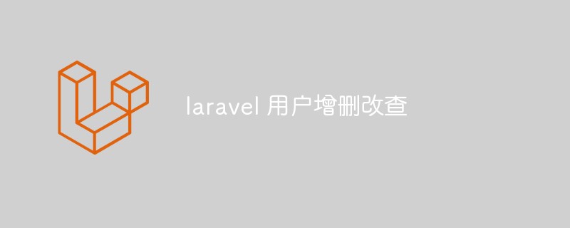 laravel에서 사용자를 추가, 삭제, 수정, 확인하는 방법