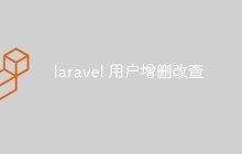 laravel如何對用戶進(jìn)行增刪改查的操作