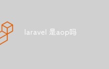 問題回答：Laravel到底是不是AOP？