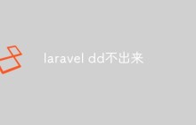 laravel dd()函数无效的原因和解决方法