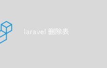Laravel中如何更加高效地进行删除