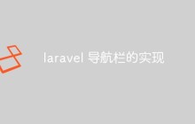 实例讲解laravel怎么实现一个导航栏效果