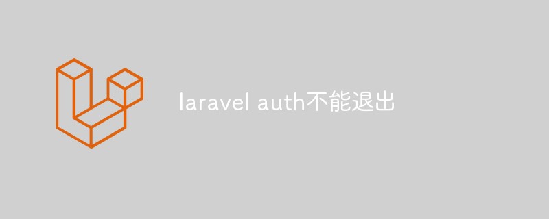 Laravel 인증을 종료할 수 없는 이유는 무엇입니까?