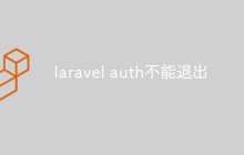 laravel auth不能退出是什么原因