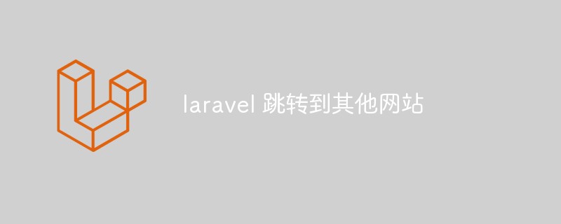 Laravel에서 다른 웹사이트로 이동하는 방법