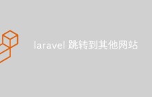 laravel怎么實現(xiàn)跳轉(zhuǎn)到其他網(wǎng)站