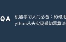 机器学习入门必备:如何用Python从头实现感知器算法