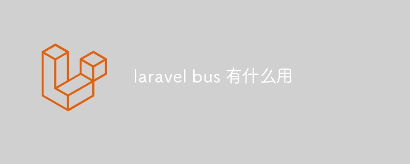 Laravel 버스의 용도는 무엇입니까?