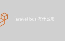laravel bus 有什么用