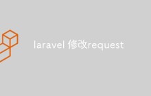 laravel 怎么修改request