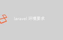 【總結(jié)】搭建laravel開發(fā)環(huán)境的要求