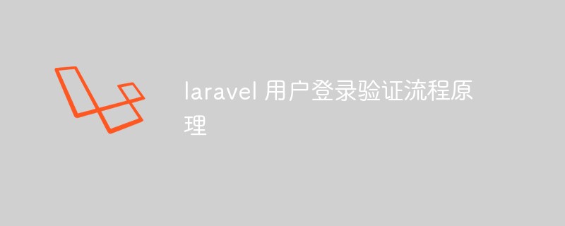 Laravel 사용자 로그인 확인 프로세스의 원리에 대해 이야기해 보겠습니다.