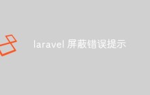 如何在Laravel中屏蔽錯誤提示（兩種方法）
