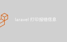 Laravel框架中打印報錯信息的方法