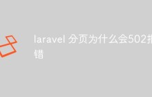 laravel分頁提示502報錯怎么辦