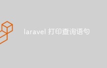 探討如何在Laravel中打印查詢語句