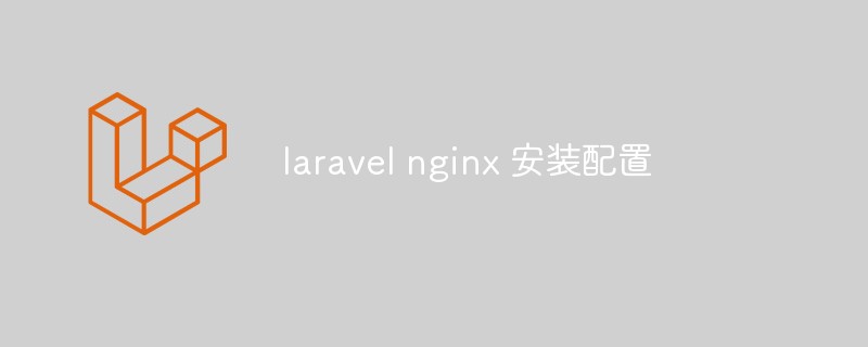 Ubuntu에서 Laravel 및 Nginx를 설치하고 구성하는 방법