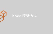 如何安装Laravel框架（步骤）