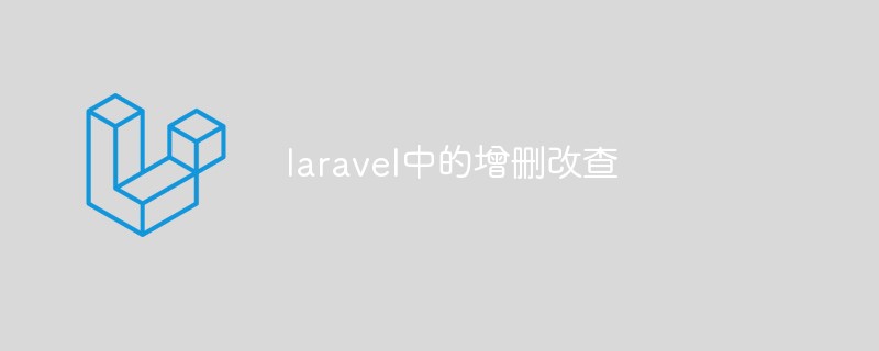 Laravel을 사용하여 추가, 삭제, 수정 및 쿼리 작업을 수행하는 방법에 대해 토론합니다.